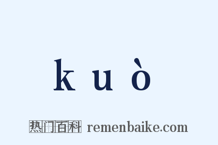 kuò是什么意思的图片